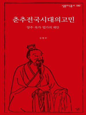 cover image of 춘추전국시대의 고민